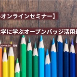 成城大「オープンバッジ活用最新事例」オンラインセミナー8/7 画像
