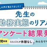 教育現場のリアルな実態…教員の8割が10時間以上勤務 画像