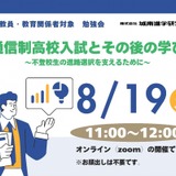不登校生の進路選択「通信制高校入試と学び」8/19 画像