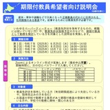 北海道、期限付教員希望者向け説明会8-12月…宗谷・後志も 画像