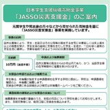 台風8号の被災学生、奨学金や支援金の申請受付…JASSO 画像