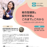 高校教員向け「総合型選抜と探究学習のこれまでとこれから」8/20 画像