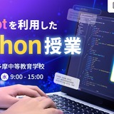 都立南多摩中教「生成AIを活用したPython講座」公開授業8/20 画像