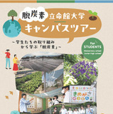 修学旅行プログラム「脱炭素」を学ぶ立命館大ツアー…小中学校募集 画像