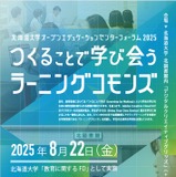 つくることで学び会う教育の最前線、北大でフォーラム8/22 画像