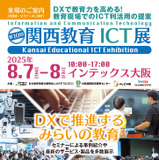 約80社出展「第10回関西教育ICT展」8/7-8 画像