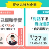 オンラインイベント「自己調整学習」「自由進度学習」8月 画像