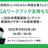 LINEみらい財団「GIGAワークブック活用セミナー」8/20 画像