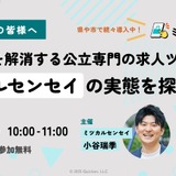 教員不足を解消する公立求人ツール、教育委員会向けウェビナー8/22 画像