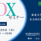 【9/9 Zoom】リシード主催・大学DXセミナー「東北大学における全方位DXの現在地」 画像