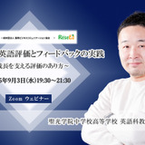 【9/3 Zoom】聖光学院・髙木先生が語る「生徒を育てる英語評価とフィードバックの実践 ～成長を支える評価のあり方～」 画像