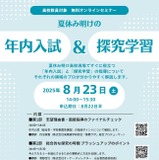 高校教員向け、年内入試と探究学習指導の無料セミナー8/23 画像