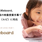 eboard「やさしい字幕」ふりがな対応、映像授業で学習支援強化 画像