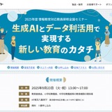 全国セミナー「生成AIとデータ利活用で新しい教育」9/23 画像