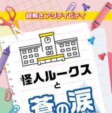 小学校での交流促進、謎解きパッケージ「怪人ルークスと蒼の涙」開始 画像