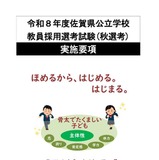 佐賀県の教員採用「秋選考」実施要項を公表…9/29に説明会 画像