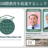 専門家から最新の国際教育の動向を学ぶセミナー8/22…注目校の紹介も 画像