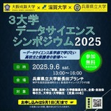 大阪成蹊大・滋賀大・兵庫県立大「データサイエンスシンポジウム」9/6 画像