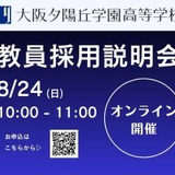 大阪夕陽丘学園高校「教員採用説明会」オンライン8/24 画像