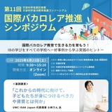 文科省、国際バカロレア推進シンポジウム8/23…好事例紹介 画像