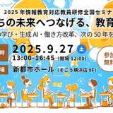 生成AIや働き方改革…情報教育教員研修セミナー9/27 画像