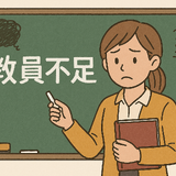 教員採用競争率Top10、採用数は増加傾向にあるものの不足解消せず 画像