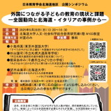 シンポジウム「外国につながる子どもの教育の現状と課題」9/28北海道 画像