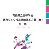 2037年までの10年で約50学級減「青森県立高校魅力づくり推進計画基本方針（案）」 画像