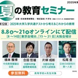 自宅から視聴できる授業づくりのヒント、夏の教育セミナー8/21まで配信 画像