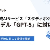 学校向け生成AIサービス「スタディポケット」最新AIモデルGPT-5に対応 画像