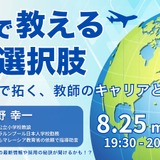 教師のキャリアアップへ…海外勤務経験者が語る日本人学校のリアル 画像
