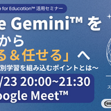 AIを味方につける、教員向けGoogle Gemini活用セミナー8/23 画像