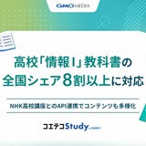 GMOメディア、高校「情報I」教科書対応を拡大＆NHK講座と連携 画像
