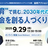 2030年の教育はどう変わる？ AI時代の学校と人材育成を考えるフォーラム9/29 画像