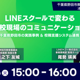 学校の保護者連絡業務を効率化、LINEヤフー無料セミナー8/26 画像