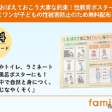 子供の性被害防止へ、性教育ポスター無料配布…ファミワン 画像