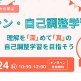 スクールタクト、小学校での「自己調整学習」学ぶイベント…8/24・27 画像
