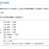 県立高校の実習助手、採用選考を実施…神奈川県 画像