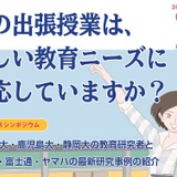 静岡大・早大ら3大学「教育CSRシンポ」9/1…締切間近 画像