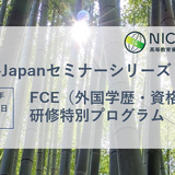 FCE（外国学歴・資格評価）研修特別プログラム9/26、対面とハイブリッド 画像