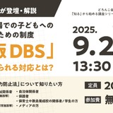 子供への性暴力を防ぐ、日本版DBS解説セミナー9/29 画像