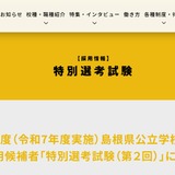島根県、教員採用の特別選考第2回10/5…実施要項発表 画像