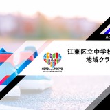 江東区、地域クラブ活動試行事業にアーシャルデザイン選定 画像