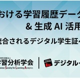 大学の学習履歴データ＆生成AI活用最前線8/28…学習分析学会 画像