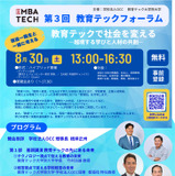 教育テック大学院大、フォーラム8/30東京・大阪・オンライン 画像