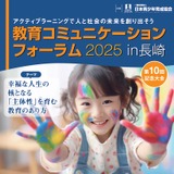 主体性を育む教育のあり方「フォーラムin長崎」11/2 画像