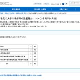 【大学受験2026】立命館大など8校が学部等を新設…文科省 画像