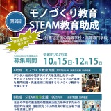 STEAM教育助成、対象を全国に拡大…最大300万円支援 画像