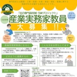 北海道、専門高校との連携が可能な産業実務家教員を募集…12/19まで 画像