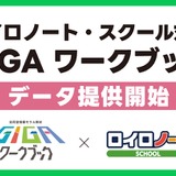 ロイロノート・スクール対応のGIGAワークブックデータ提供…LINEみらい財団 画像